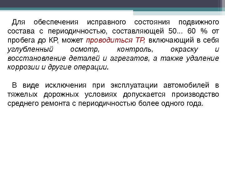 Состояние подвижного состава. Обеспечения исправного состояния. Исправное состояние системы это. Термин исправное состояние.