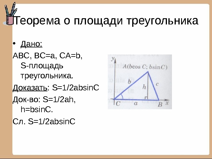 Площадь треугольника 8 класс геометрия презентация