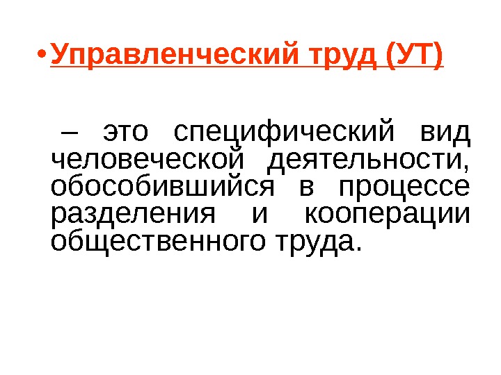 Специфический это. Специфический вид человеческой деятельности это. Специфический труд это. Управленческий труд. Специфические виды работ.