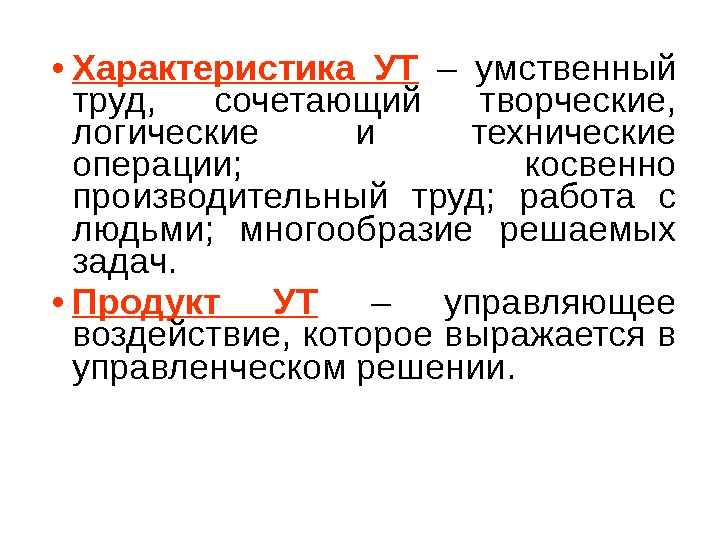 Умственный труд это. Характеристика умственного труда. Умственный труда задачи. Производительность умственного труда. Основная характеристика умственного труда.