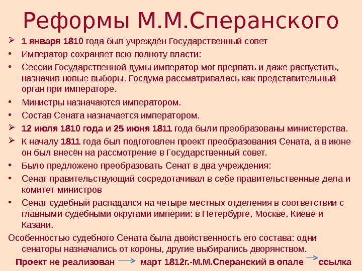 В 1810 г согласно проекту м сперанского был учрежден