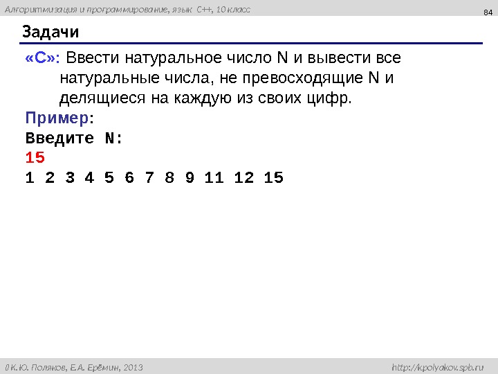 Ввести натуральное. Вводится натуральное число n. Ввести натуральное число n и вывести все натуральные числа. На первой строке вводится натуральное число n. Найти все простые числа не превосходящие n.