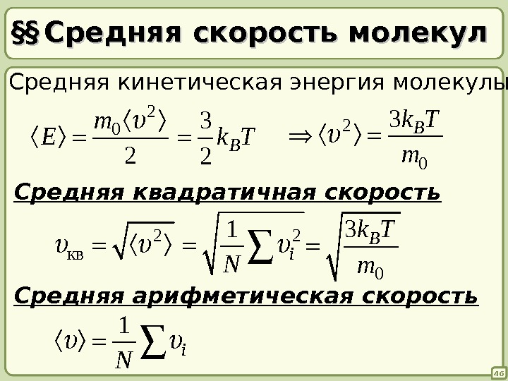 Средняя скорость молекул в идеальном газе