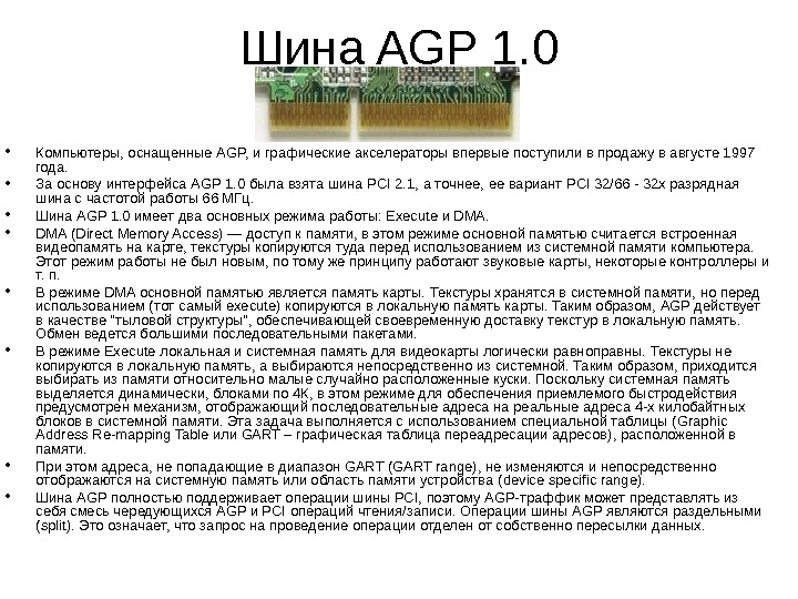 ШИНЫ РАСШИРЕНИЯ Шина AGP (от англ. Accelerated Graphics