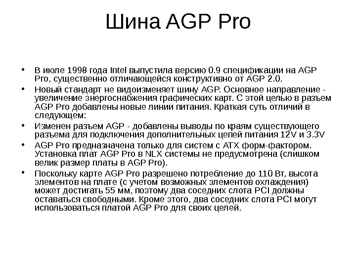 ШИНЫ РАСШИРЕНИЯ Шина AGP (от англ. Accelerated Graphics