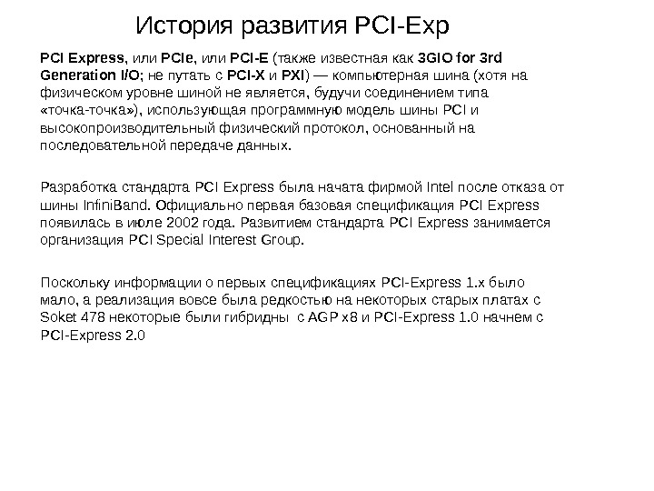 ШИНЫ РАСШИРЕНИЯ Шина AGP (от англ. Accelerated Graphics