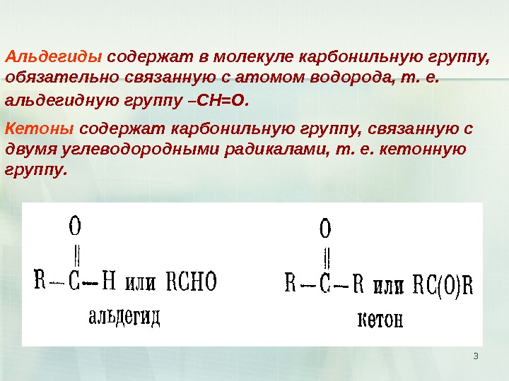 Карбонильная группа альдегидов и кетонов. Альдегиды содержат в молекуле. Карбонильную группу, связанную с двумя органическими радикалами. Альдегиды особенности строения карбонильной группы. Карбонильная группа с двумя углеводородными радикалами альдегиды.