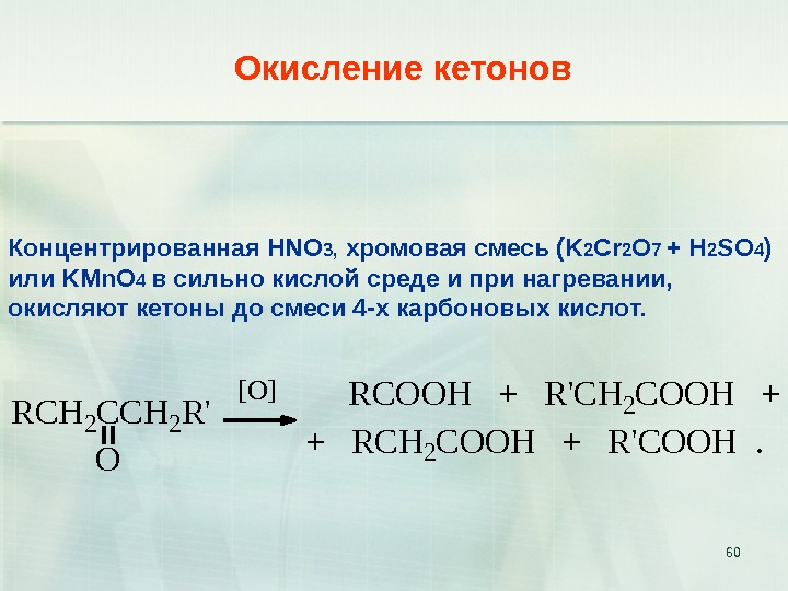 Cr2 so4 k2cr2o7. Кетон kmno4 h2so4. Окисление спиртов хромовой смесью. Хромовая смесь окисление. Пропанол 2 и хромовая смесь.