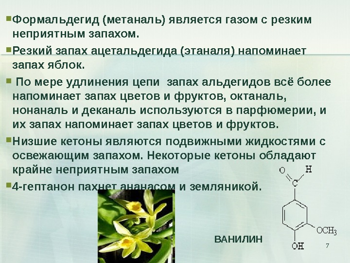 Назовите основные области применения формальдегида и ацетальдегида и отразите их в виде схемы