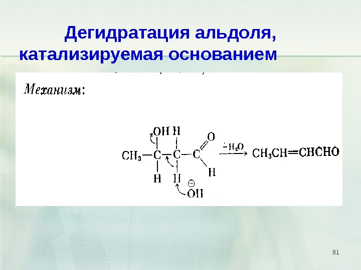 Дегидратация это. Альдоль дегидратация. Дегидратация альдегидов. Дегидратация ментола. Дегидратация 3 гидроксибутаналь.