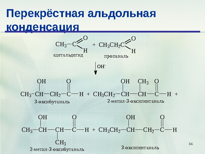 Этаналь и пропанон. Пропаналь альдольная. Реакция альдольной конденсации альдегидов. Альдольно кротоновая конденсация бутанона-2. Перекрестная альдольно-кротоновая конденсация.