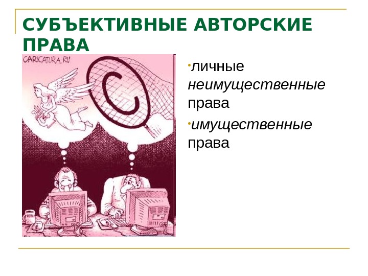 Субъективные авторские права. Виды субъективных авторских прав. Содержание субъективного авторского права. . Авторское право. Субъективные права авторов