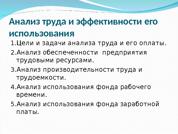 Исследование труда. Задачи анализа труда и его оплаты. Задачи анализа использования трудовых. Задачи анализа использования и эффективности труда. Цель и задачи анализа использования трудовых ресурсов..