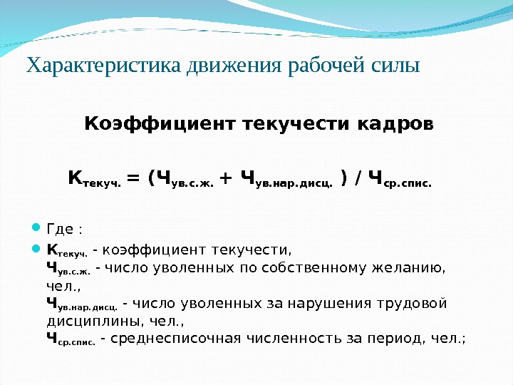 Текучесть рабочих кадров. Формула расчета текучести персонала. Коэффициент текучести персонала формула. Как рассчитать показатель текучести кадров. Рассчитайте коэффициент текучести кадров.