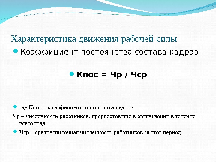 Постоянство кадров. Коэффициент постоянства кадров формула расчета. Коэффициент постоянства состава персонала формула. Коэффициент постоянства состава персонала предприятия формула. Коэффициент постоянства состава кадров формула.