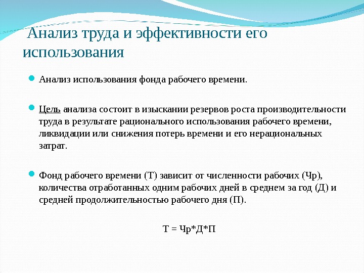 Анализ труд. Анализ использования рабочего времени. Анализ эффективности использования рабочего времени. Анализ использования фонда рабочего времени. Эффективность использования фонда рабочего времени.