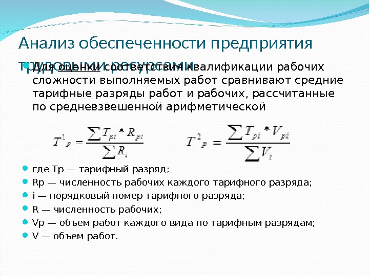 Обеспеченность предприятия. Средний тарифный разряд работ формула. Анализ обеспеченности предприятия трудовыми ресурсами. Формула определения среднего разряда работ. Как посчитать средний разряд работ.