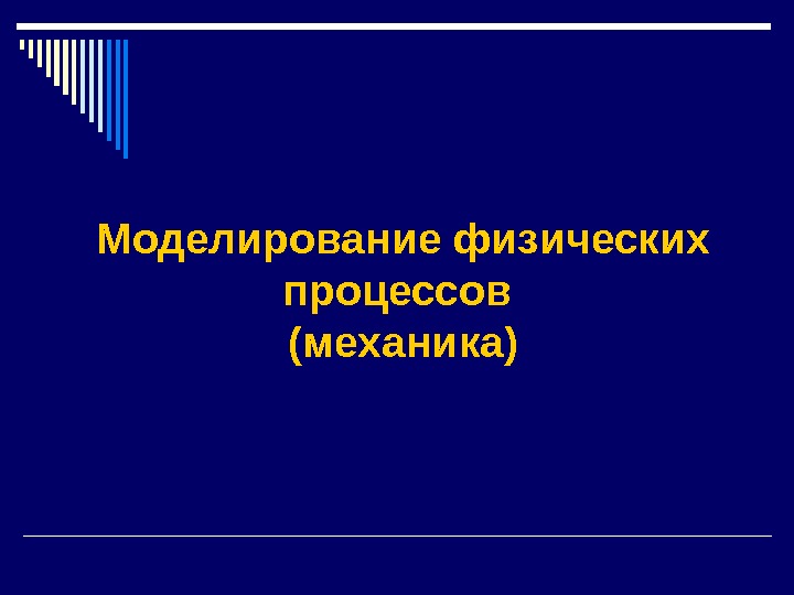 Моделирование физических процессов проект