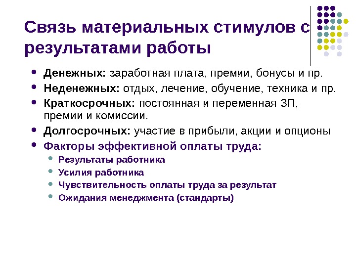 Материальные связи. Соединение одного стимула с другим это в менеджменте. Соединения 1 стимула с другим. Чувствительность оплаты труда за результат.