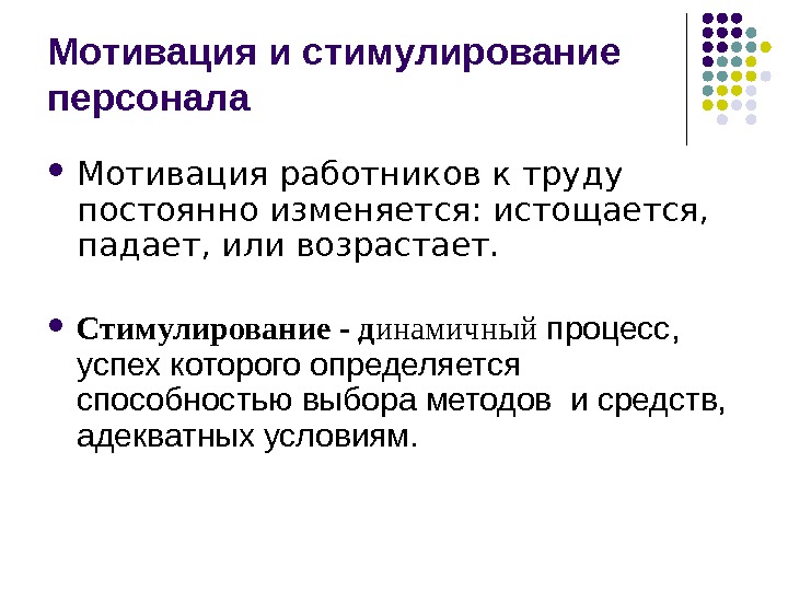 Основы мотивации. Мотивация и стимулирование персонала. Мотивация и поощрение сотрудников. Мотивация и стимулирование персонала кратко. Мотивы и стимулы управление человеческими ресурсами.