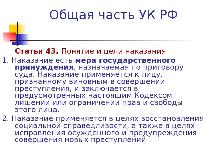 43 ук. Статья 43 понятие и цели наказания. Статья 43 УК РФ. Статья это кратко. Цели наказания в уголовном кодексе РФ.