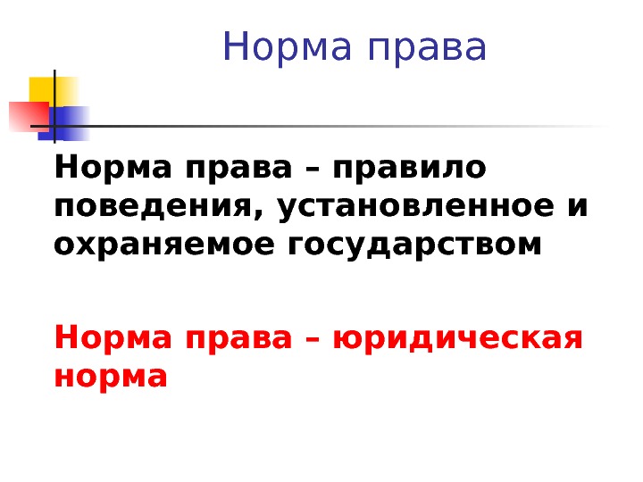 юридические нормы определение. структура правовой нормы. юридическая норма это. характер правовых норм. юридические нормы.