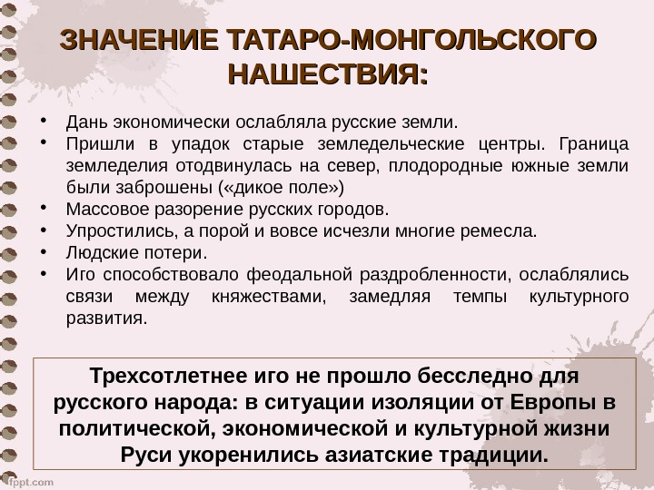 Нашествие монголов на русь таблица. Татаро-монгольское Нашествие на Русь значение. Значение монголо татарского нашествия. Нашествие татаро монголов на Русь таблица. Значение татаро монгольского нашествия.