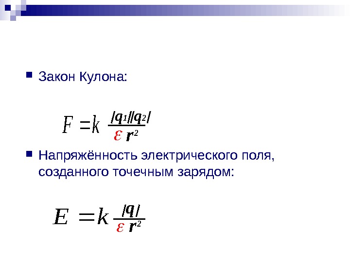 Напряженность поля созданного точечным