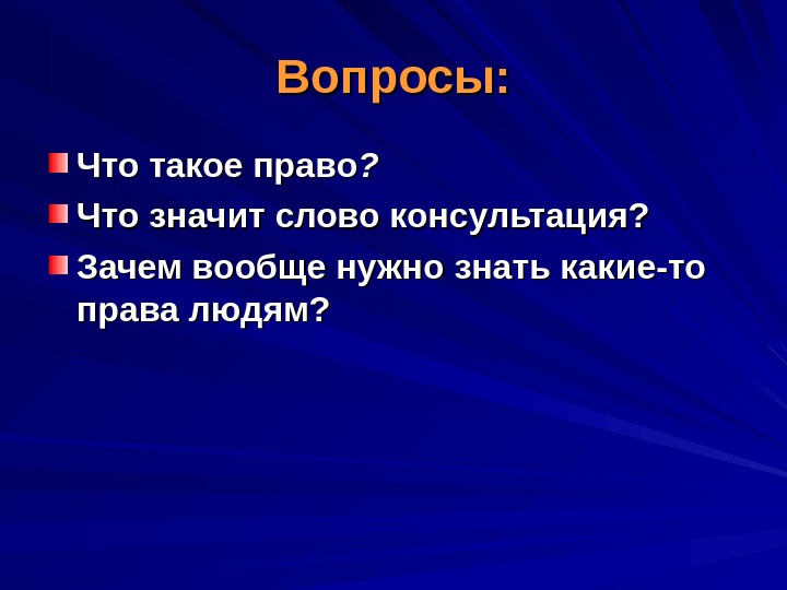 Право слово. Право. Права. Определение слова право.