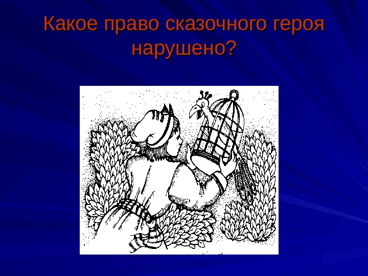 Какие законы нарушили сказочные герои? презентация, доклад