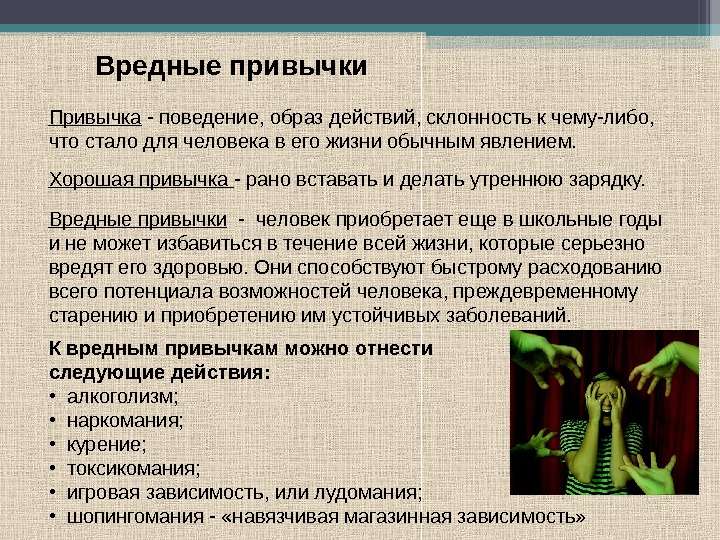 Какой образ поведения человека. Вредные привычки описание. Характеристика вредных привычек. Привычки людей. Вредные привычки для резюме.