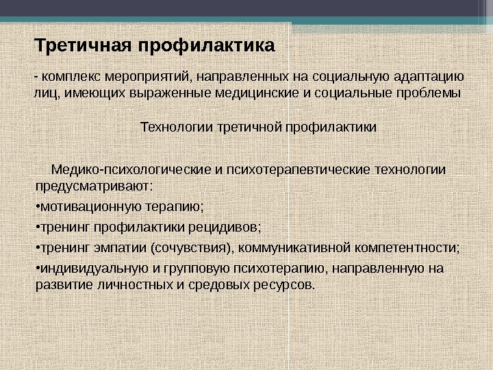 Третичная профилактика. Мероприятия третичной профилактики. Третичная профилактика комплекс мероприятий направленных на. Третичная профилактика направлена на.