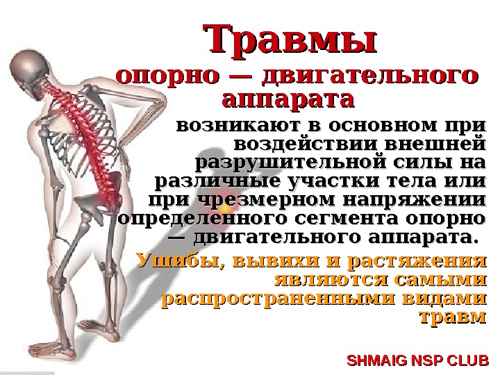 Нарушение функций опорно двигательного аппарата. Основные признаки повреждения опорно-двигательной системы. Повреждение позвоночника и опорно двигательного аппарата. Травмы опорнодвигаьельной системы. Травы опорно-двигательного аппарата.