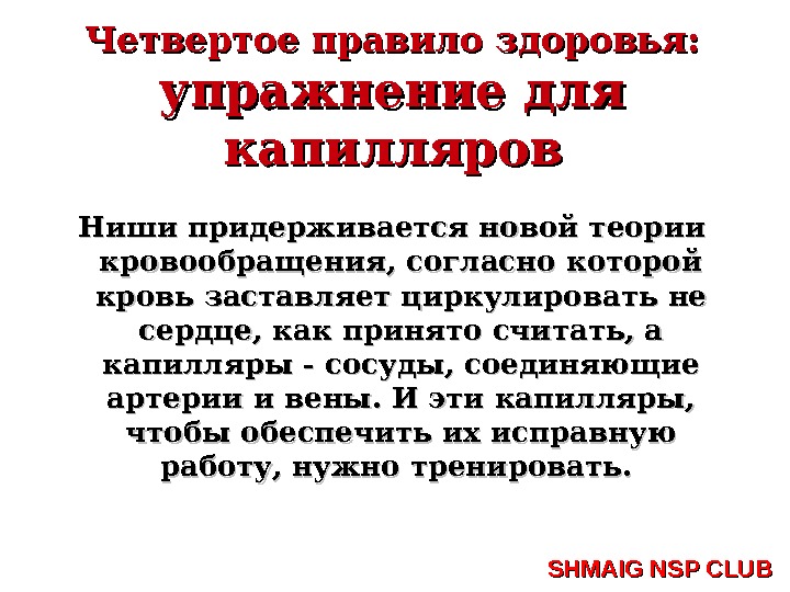 Четвертое правило. Упражнение для капилляров ниши. Упражнения для капилляров Кацудзо ниши. Упражнения для капиллярного кровообращения. Четвертое правило здоровья ниши.