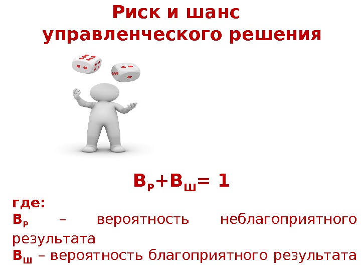 Вероятность отличаться. Выражения про риск. Риск и шанс. Вероятность не бллагопр. Чем отличается шанс от вероятности.