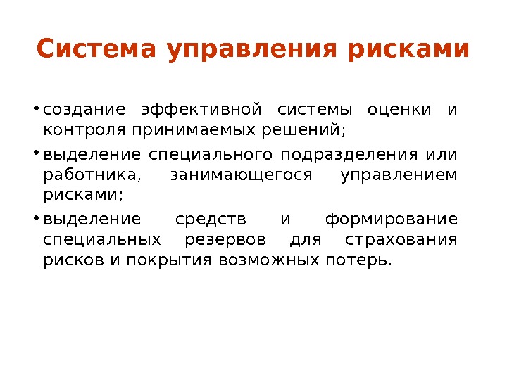 Специальное выделение. Система контроля реализации управленческих решений. Система эффективного контроля реализации принятых рисковых решений. Эффективный контроль реализации управленческих решений. Методы контроль принятия решений.