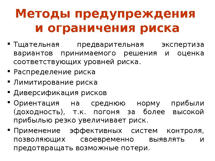 Способы ограничения. Методы ограничения рисков. Методы предупреждения. Методы предупреждения рисков. Методы предупреждения и снижения рисков.