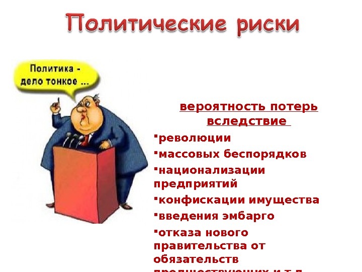 Политические опасности