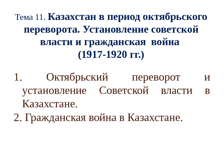 Какой регион к началу октябрьской революции назывался. Установление Советской власти в Казахстане. Октябрьский переворот 1917 года установление Советской власти. Периодизация Октябрьской революции 1917. Установление  Советской власти и Гражданская война 1917-1920.