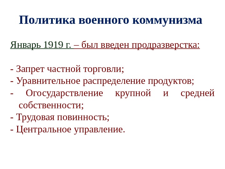 Суть политики военного коммунизма. Политика военного коммунизма год 1919. Политика военного коммунизма в СССР. Основные направления политики военного коммунизма. Методы политики военного коммунизма.