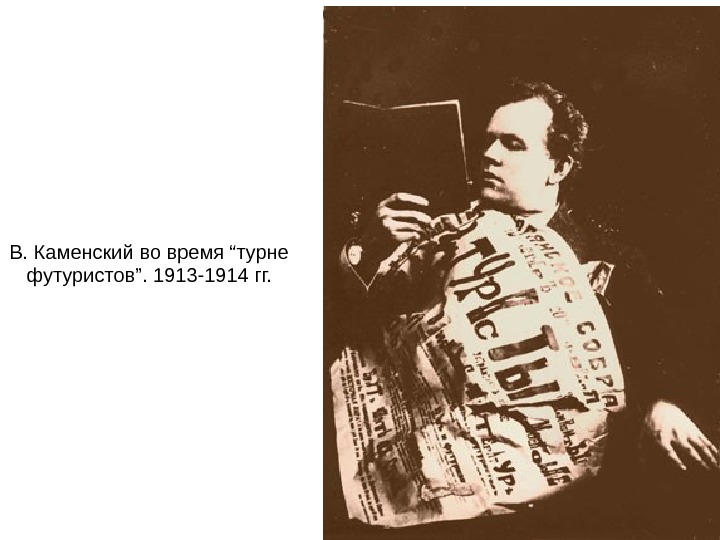 Каменский. Василий Каменский футурист. Василий Каменский 1934. Футурист Василий Каменский фото. Каменский Василий Васильевич и Маяковский.