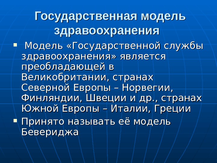 Проект здравоохранение является. Государственная модель здравоохранения. Модели государственной службы. Организация здравоохранения в зарубежных странах. Европейская модель здравоохранения.