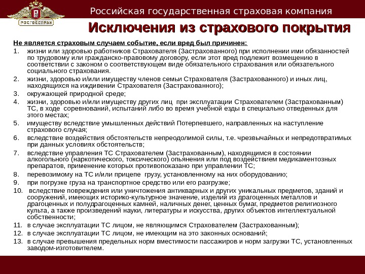 Страховым случаем является. Исключения из страхового покрытия. Что не является страховым случаем. Что считается страховым случаем. Исключений из страхового случая.