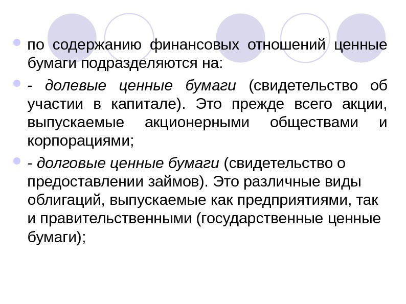 Долевая ценная бумага выпускаемая акционерным обществом. Долевые ценные бумаги. Участие в капитале. Долевые отношения. Финансы -- это отношения.