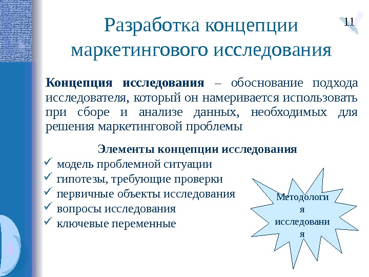 Разработка понятия. Концепция маркетингового исследования. Концепция исследования это. Концепция проведения маркетингового исследования. Разработка концепции исследования.