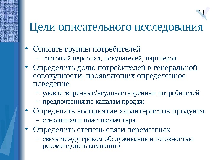 Цель изучения систем. Описательная цель исследования. План исследования потребителей. План описательного исследования. Описательные цели маркетинговых исследований.