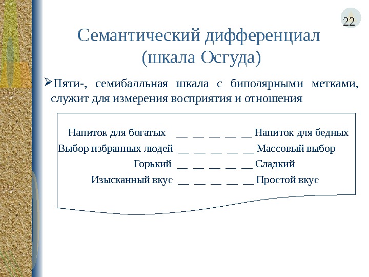 Презентация семантический дифференциал