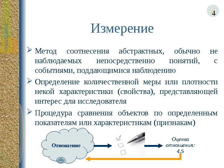 Четвертая измерения. Методы измерений в маркетинге. Термин непосредственно. Способ измерения наблюдаемых признаков. Измерение слежение способ измерения на рис.