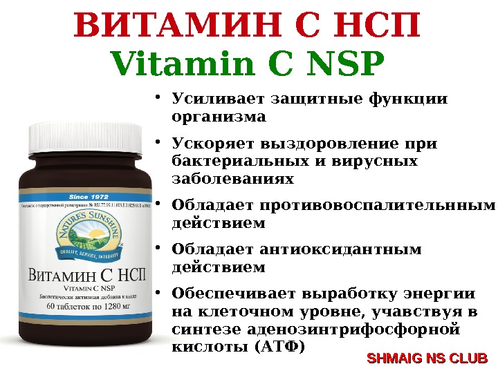 Защитная формула нсп. Защитная формула НСП БАДЫ. Витамин с от НСП. Витамины NSP. NSP защитная формула.