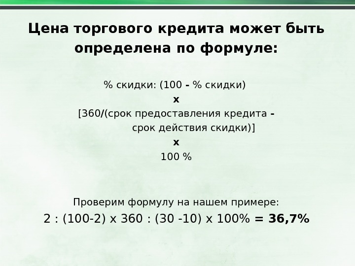 Как узнать цену со скидкой. Товарный кредит формула. Срок товарного кредита формула. Формула расчета товарного кредита. Определить оптимальный срок предоставления торгового кредита.